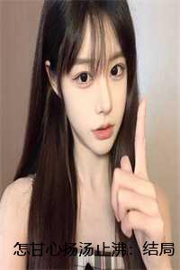 怎甘心扬汤止沸:结局+番外实力派