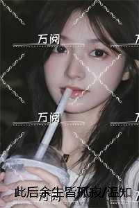 此后余生皆孤寂/温知夏谢清野:全文+后续+结局,