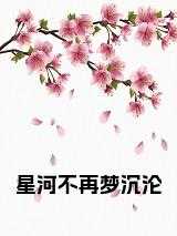 星河不再梦沉沦后续结局