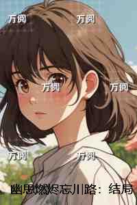 幽思燃烬忘川路：结局+番外,叶墨谨幽璃精彩剧情