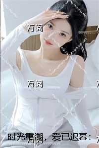 时光重溯，爱已迟暮：结局+后续+完结