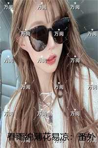 春雨绵薄花易凉：番外++后续