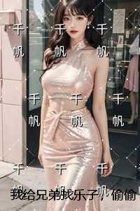 我给兄弟找乐子，偷偷录视频发他女朋友