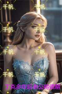丁克多年后老公将借精怀孕的青梅带回家
