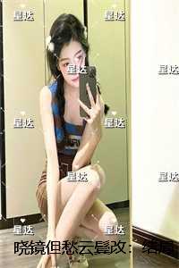 晓镜但愁云鬓改：结局+番外精彩分享