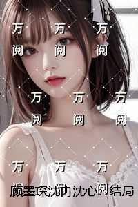 顾墨琛沈冉沈心：结局+番外