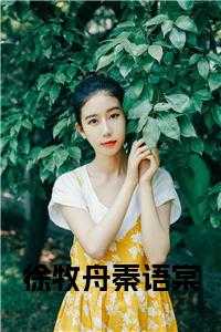 徐牧舟秦语棠免费