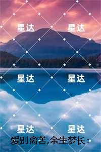 爱别离苦,余生梦长：结局+番外,周凌萱陆景行