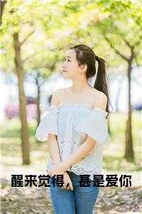 醒来觉得，甚是爱你+番外