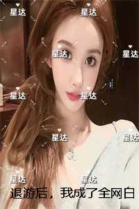 退游后，我成了全网白月光：结局+番外精品选集
