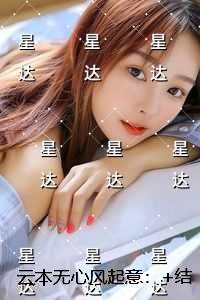 云本无心风起意：+结局+番外高质量好文