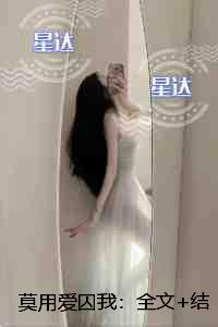 莫用爱囚我：+结局+番外