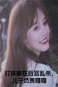 打铁娘在后宫乱杀，儿子负责嘎嘎+后续+