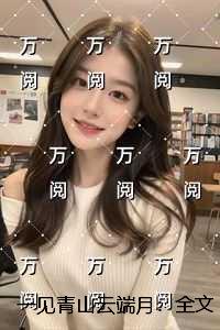 一见青山云端月：全文+后续+结局