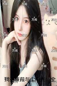 我有蒹葭与尘同光：后续在线阅读