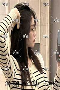 温尔雅顾行舟：反转剧情试读