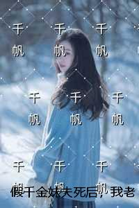 假千金妹夫死后，我老公兼祧两房：全文+结局