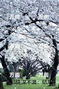奈何情深不渡：,顾南枝段寒川完整版全文在线