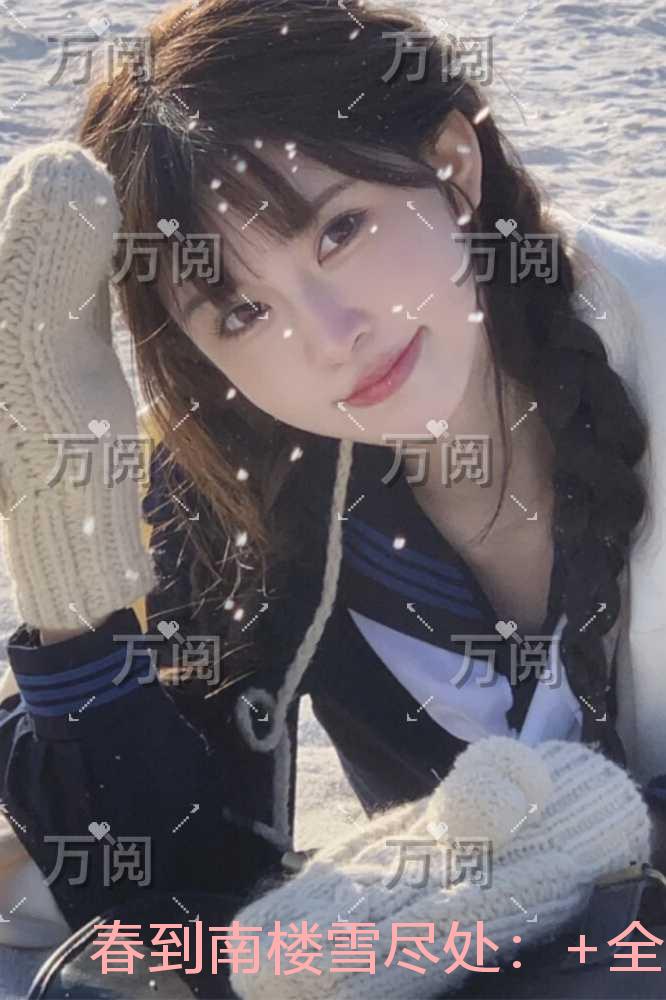 春到南楼雪尽处：+全文+后续+结局