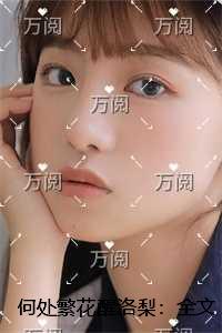何处繁花醒洛梨：结局+番外宝藏文
