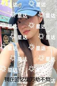 我在回忆里万劫不复：精选小说推荐