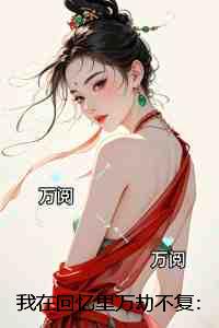 我在回忆里万劫不复：抖音热门