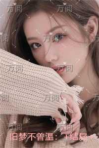 旧梦不曾温：结局+番外完结
