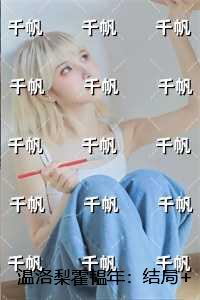 温洛梨霍韫年：结局+番外+续集