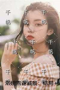 洛婉雪谢诚景：结局+番外