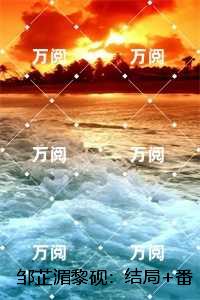 邹芷湄黎砚：,邹芷湄黎砚+全文+番外
