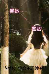 望舒:全文+番外