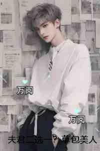 夫君二选一？草包美人吓哭了：结局+番外必读