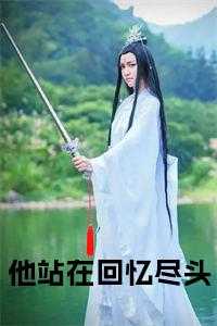 他站在回忆尽头小编推荐