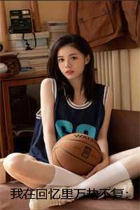 我在回忆里万劫不复:+结局+番外:全文+后续+结局