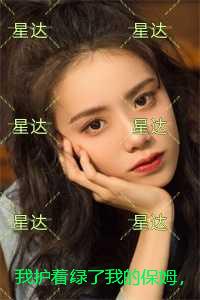 我护着绿了我的保姆，却赶走亲妈必读爽文