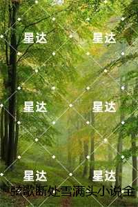 弦歌断处雪满头小说全文:结局+番外