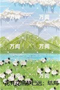 花开花落梦已远：结局+番外,安浅周时序