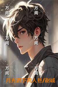 月光洒下离人巷/谢诚景洛婉雪：全文+番外+后续
