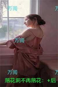 落花洞不再落花：+番外