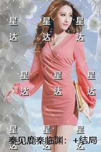 秦见鹿秦临渊：+结局+番外