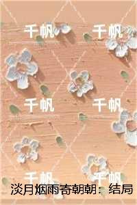 淡月烟雨寄朝朝：结局+番外