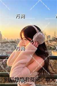 别后悠悠君莫问：前文+后续