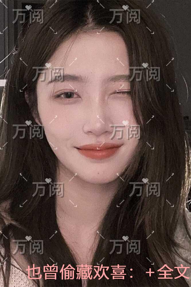 也曾偷藏欢喜：+全文+后续