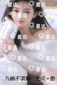 九幽不渡卿：全文+番外