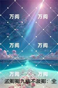 孟卿卿九幽不渡卿：全文+后续