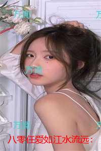 八零任爱如江水流远：在线阅读免费