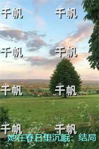 她在春日里沉眠：免费品鉴
