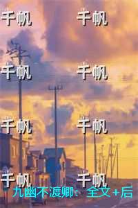 九幽不渡卿：完结版