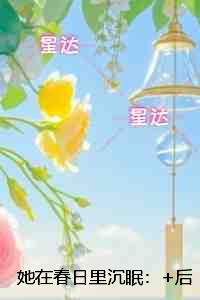 她在春日里沉眠：爆款
