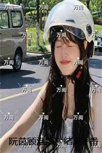 阮茵顾淮深